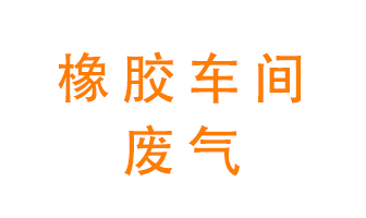 橡膠車(chē)間廢氣怎么處理？