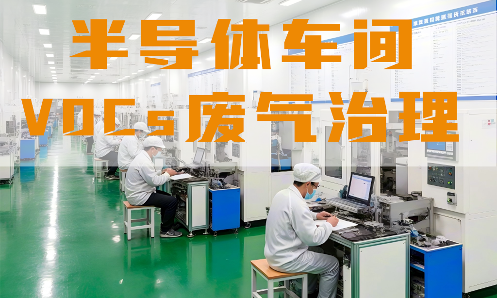 半導(dǎo)體車(chē)間廢氣怎么處理？